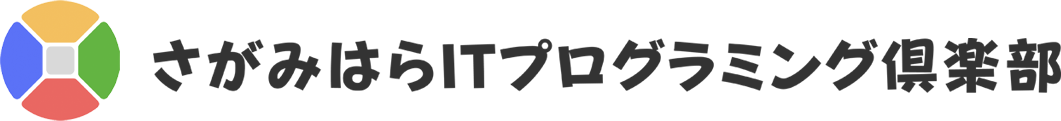 さがみはらITプログラミング倶楽部