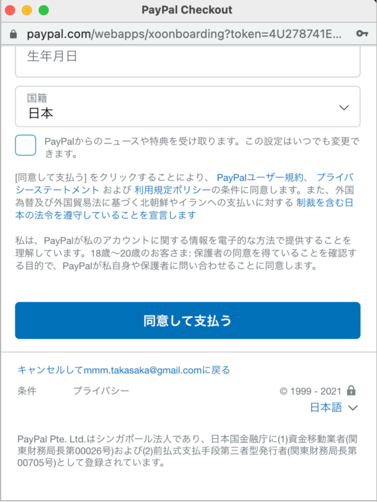 PayPal支払画面の例