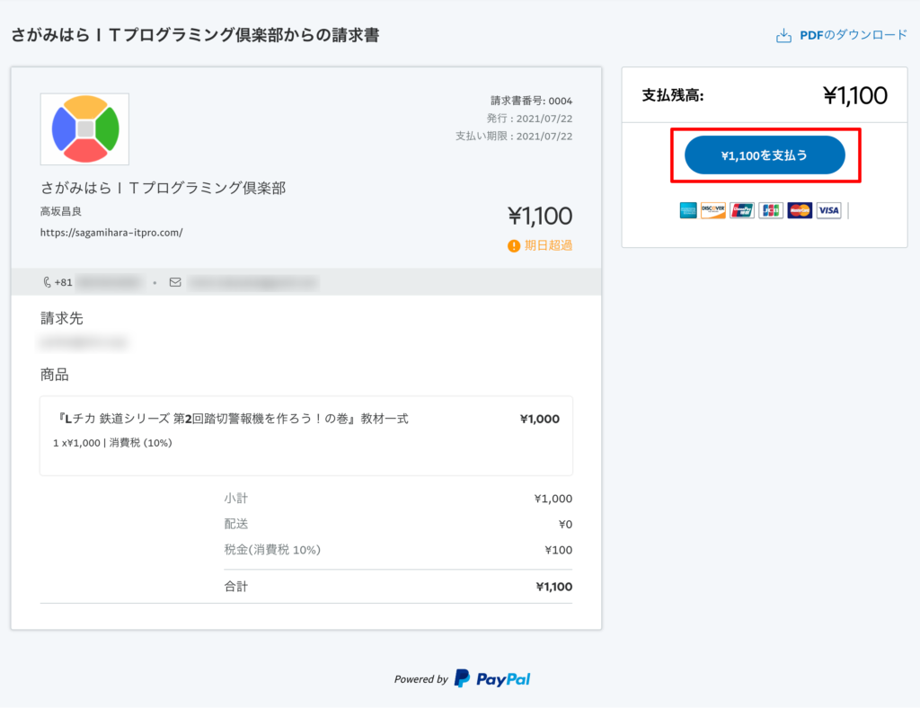 PayPalから届く請求書の例