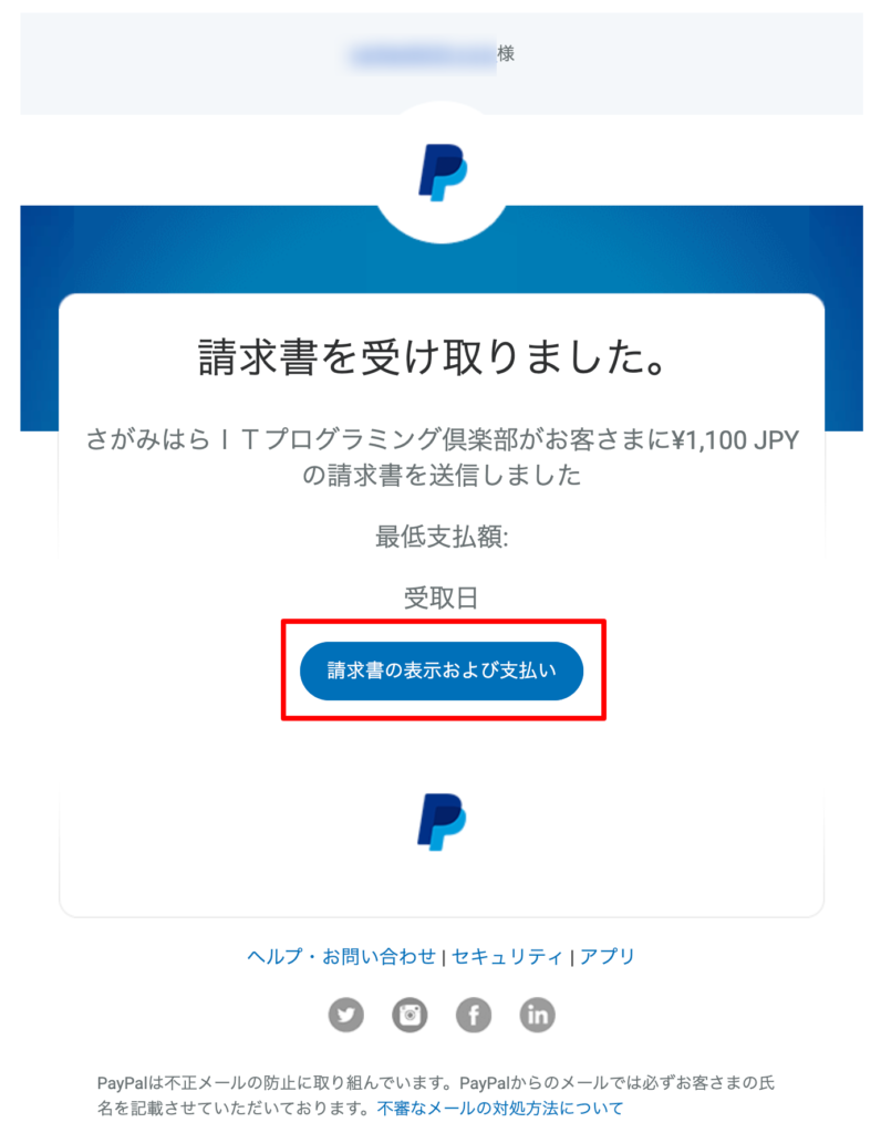 PayPalから届く請求書メールの例